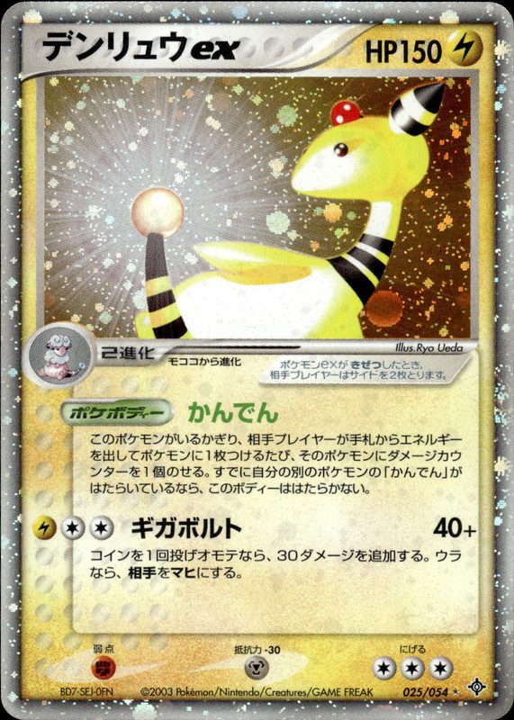 デンリュウex (アンリミ)