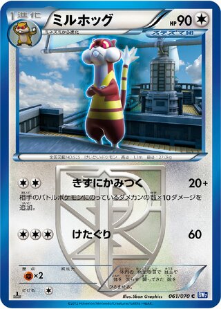 ミルホッグ (1ED)