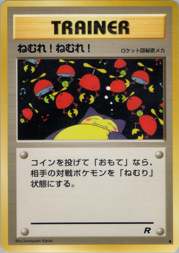 ねむれ!ねむれ!