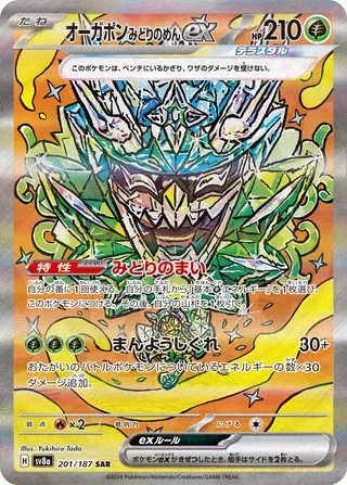 オーガポンみどりのめんex