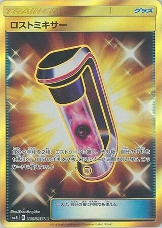 ロストミキサー