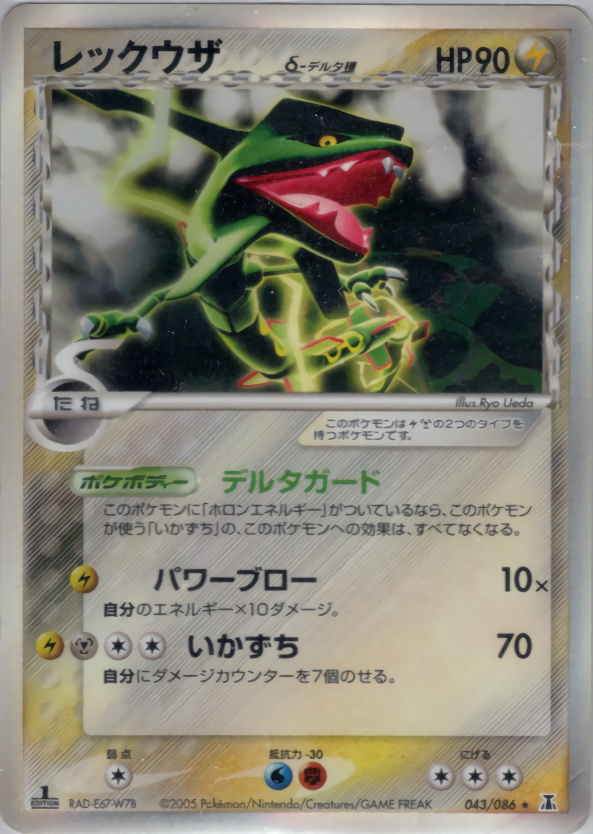 レックウザδ-デルタ種 (1ED)
