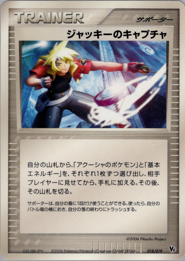 ジャッキーのキャプチャ
