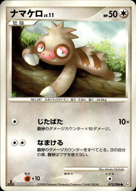 ナマケロ (1ED)