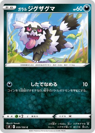 ガラルジグザグマ