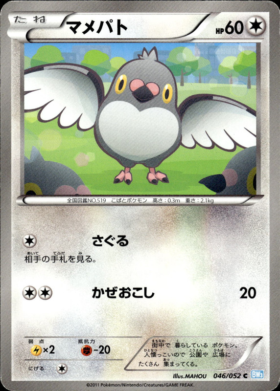 マメパト（アンリミ）