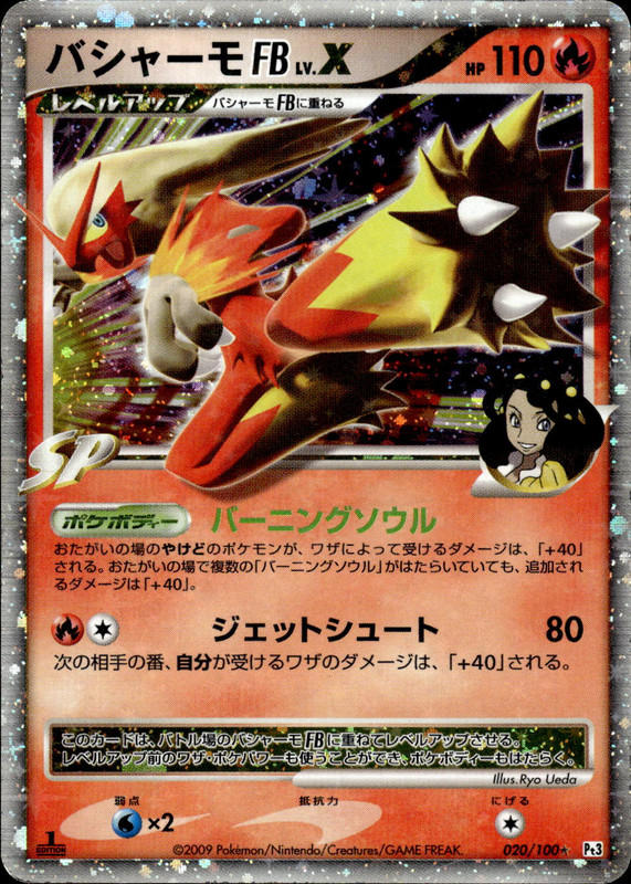 バシャーモFB LV.X (1ED)