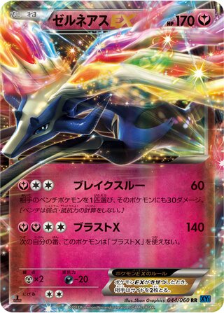 ゼルネアスEX（1ED）