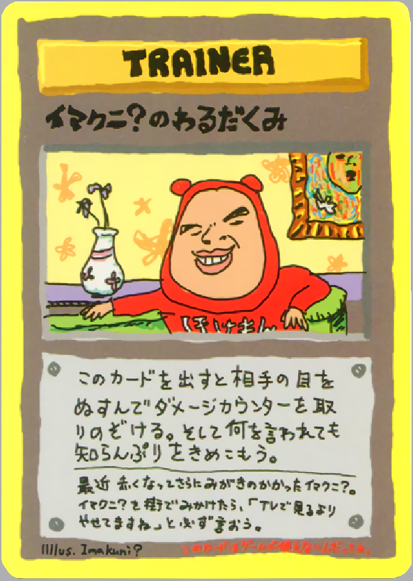 イマクニ?のわるだくみ