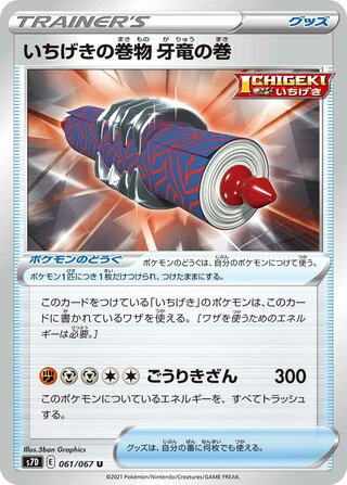 いちげきの巻物牙竜の巻