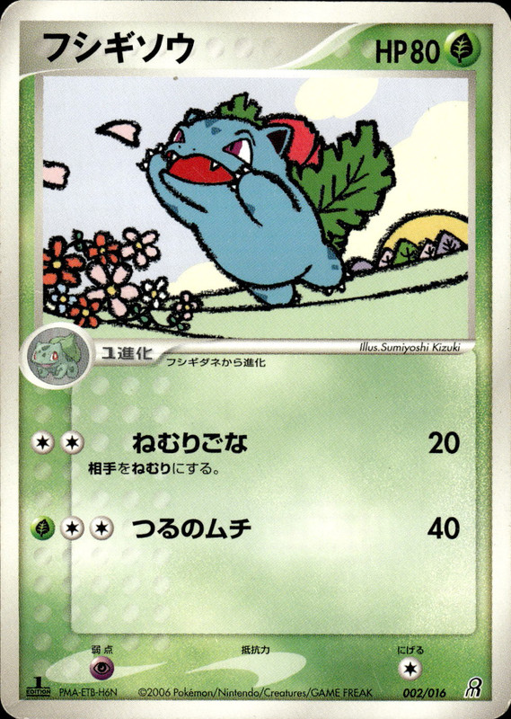 フシギソウ (1ED)