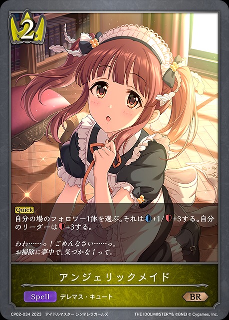 アンジェリックメイド
