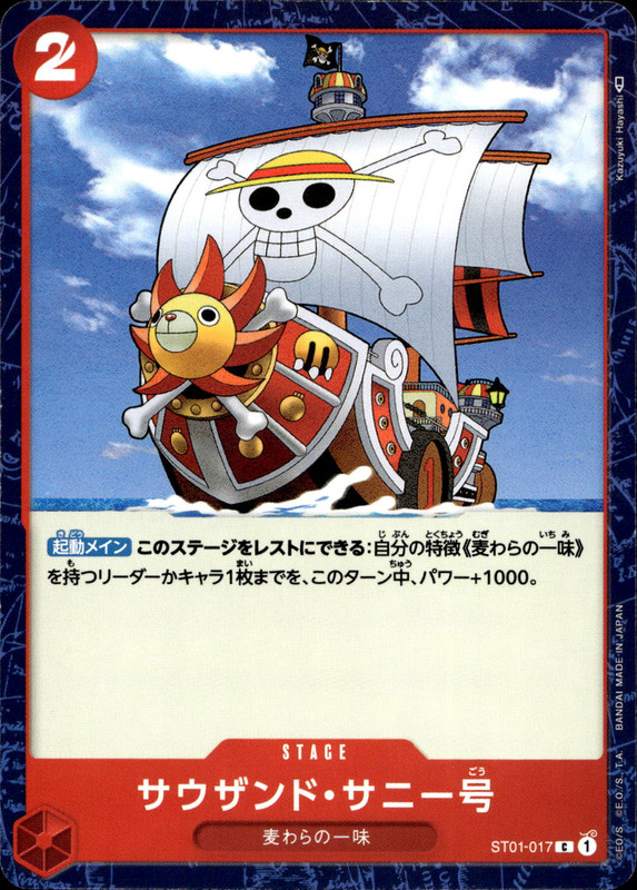 サウザンド・サニー号