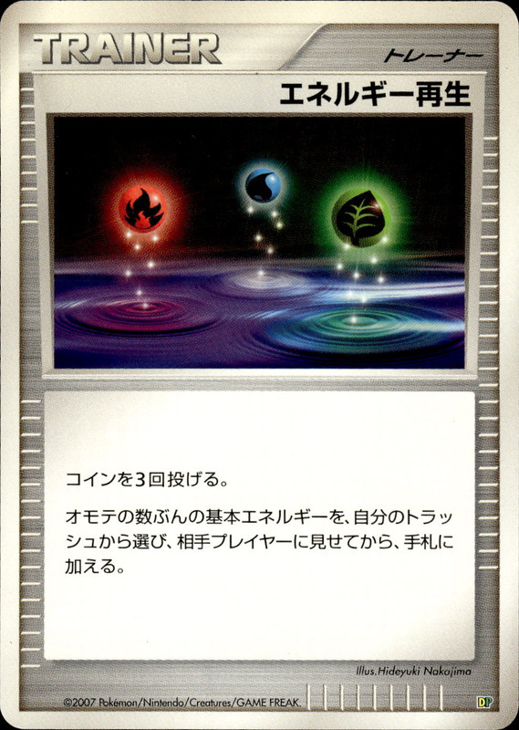 エネルギー再生 (アンリミ)