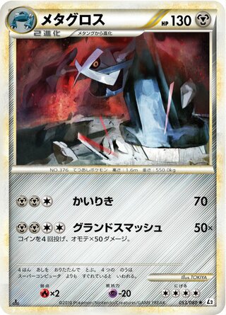 メタグロス (1ED)