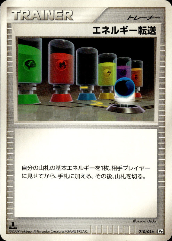 エネルギー転送 (1ED)