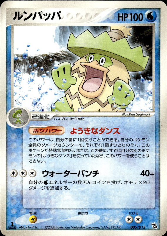 ルンパッパ (1ED)