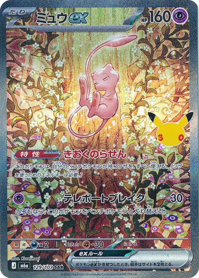 ミュウex