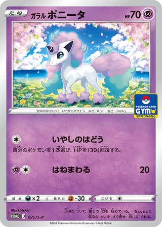 ガラルポニータ