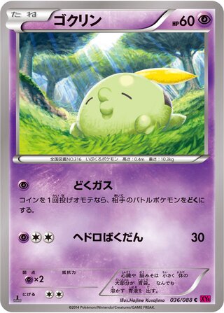 ゴクリン（1ED）