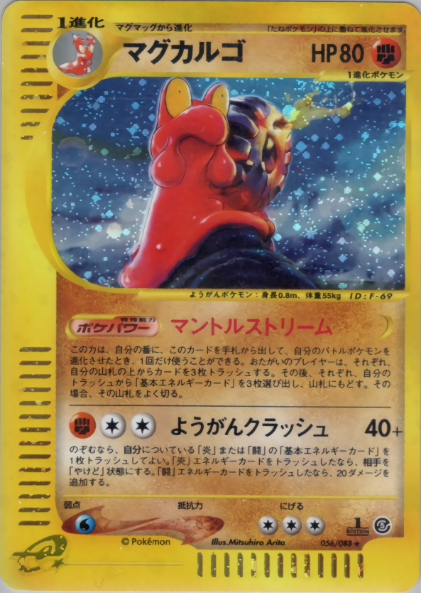マグカルゴ (1ED)