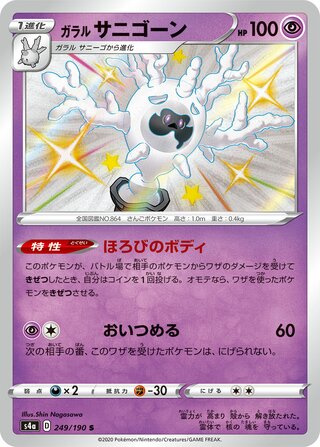 ガラルサニゴーン