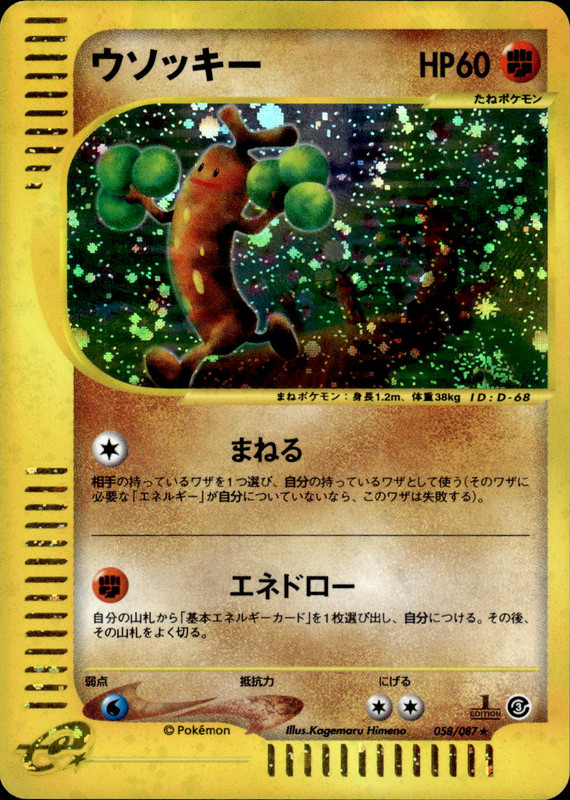 ウソッキー (1ED)