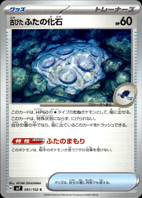 古びたふたの化石
