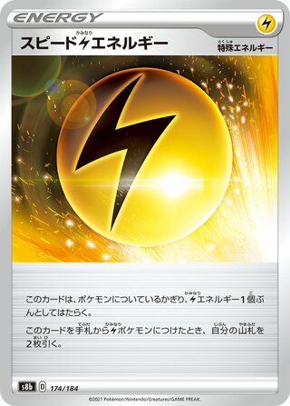 スピード雷エネルギー (ミラー)