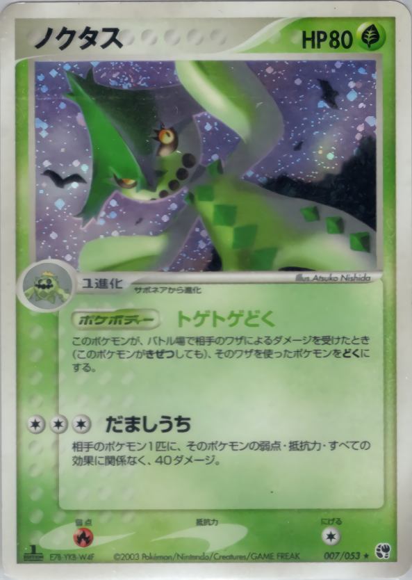 ノクタス (1ED)