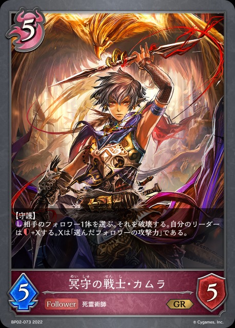 冥守の戦士・カムラ