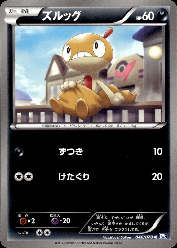 ズルッグ (アンリミ)
