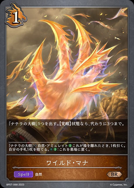 ワイルド・マナ