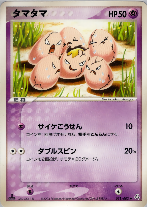 タマタマ (1ED)