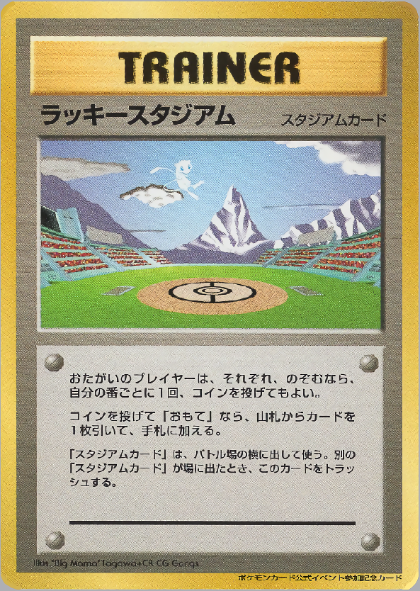 ラッキースタジアム (北信越地方)