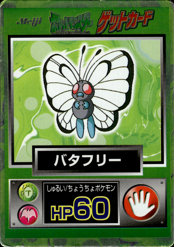 バタフリー