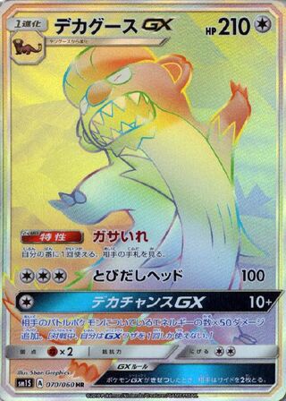 デカグースGX