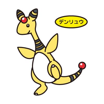 デンリュウ 2