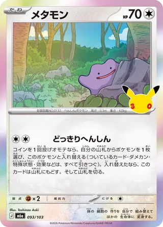 メタモン