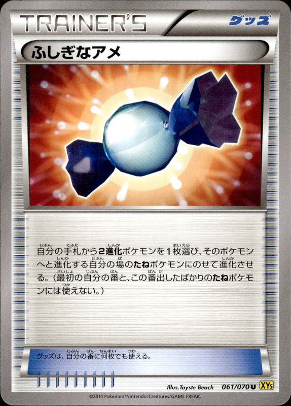 ふしぎなアメ（アンリミ）