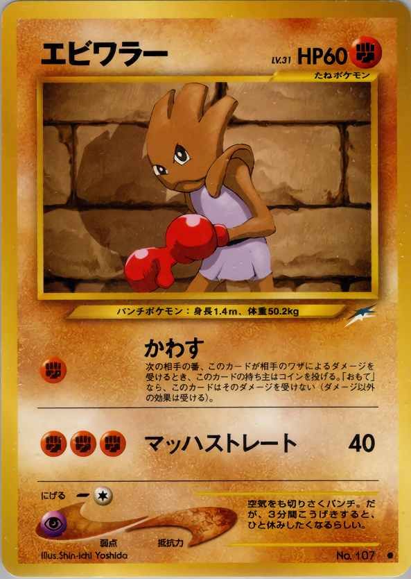 エビワラー