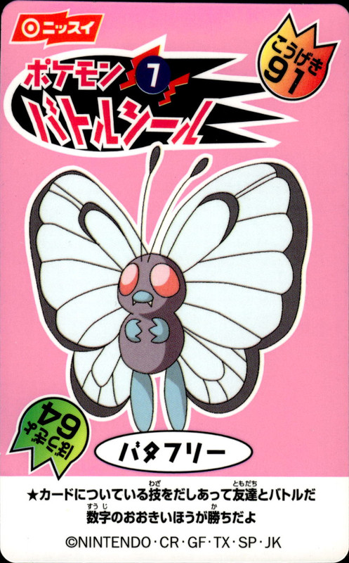バタフリー
