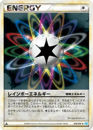 レインボーエネルギー (1ED)