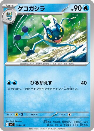 ゲコガシラ