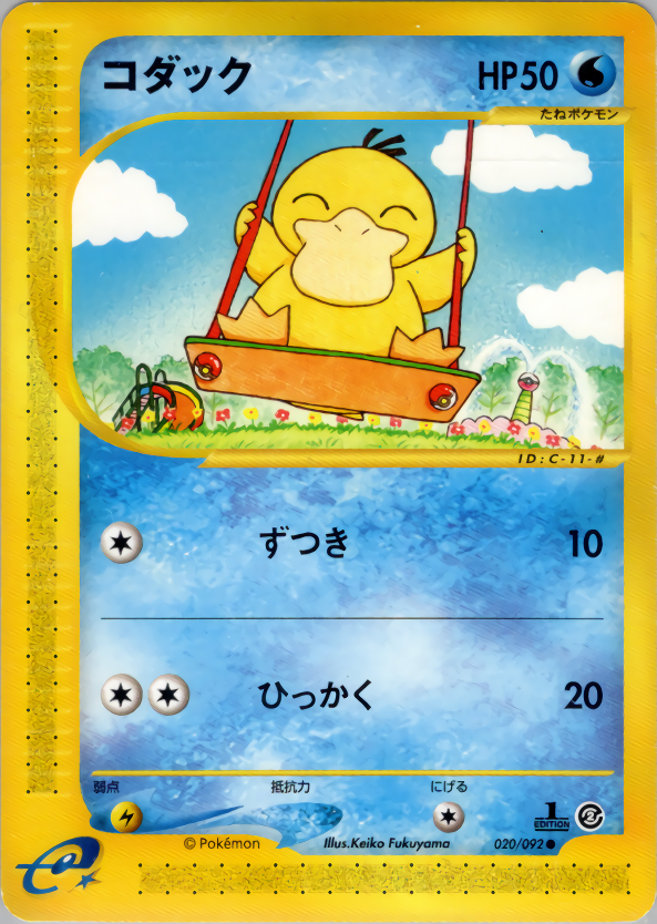 コダック (1ED)