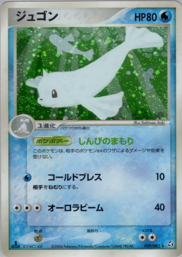 ジュゴン (1ED)