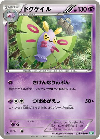 ドクケイル（1ED）