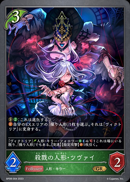 殺戮の人形・ツヴァイ