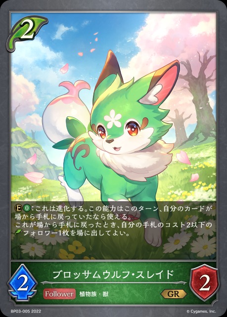 ブロッサムウルフ・スレイド