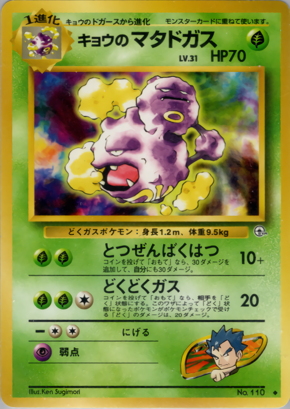 キョウのマタドガス
